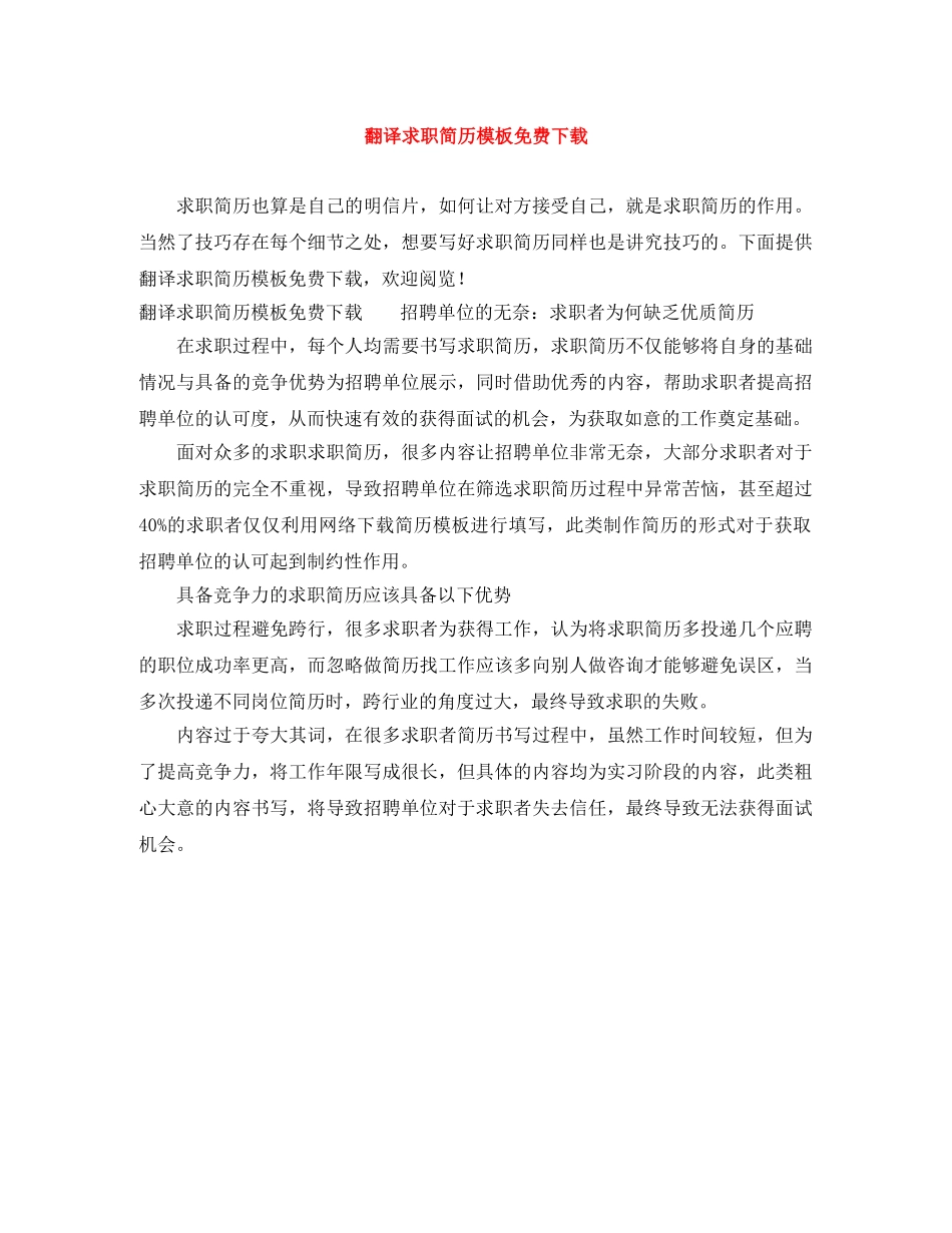 翻译求职简历模板免费下载 _第1页