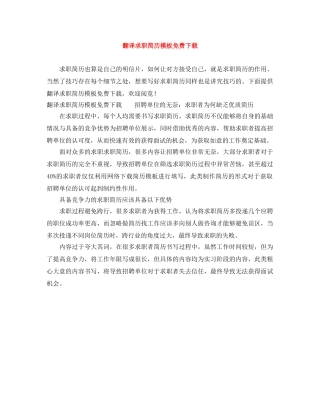 翻译求职简历模板免费下载 