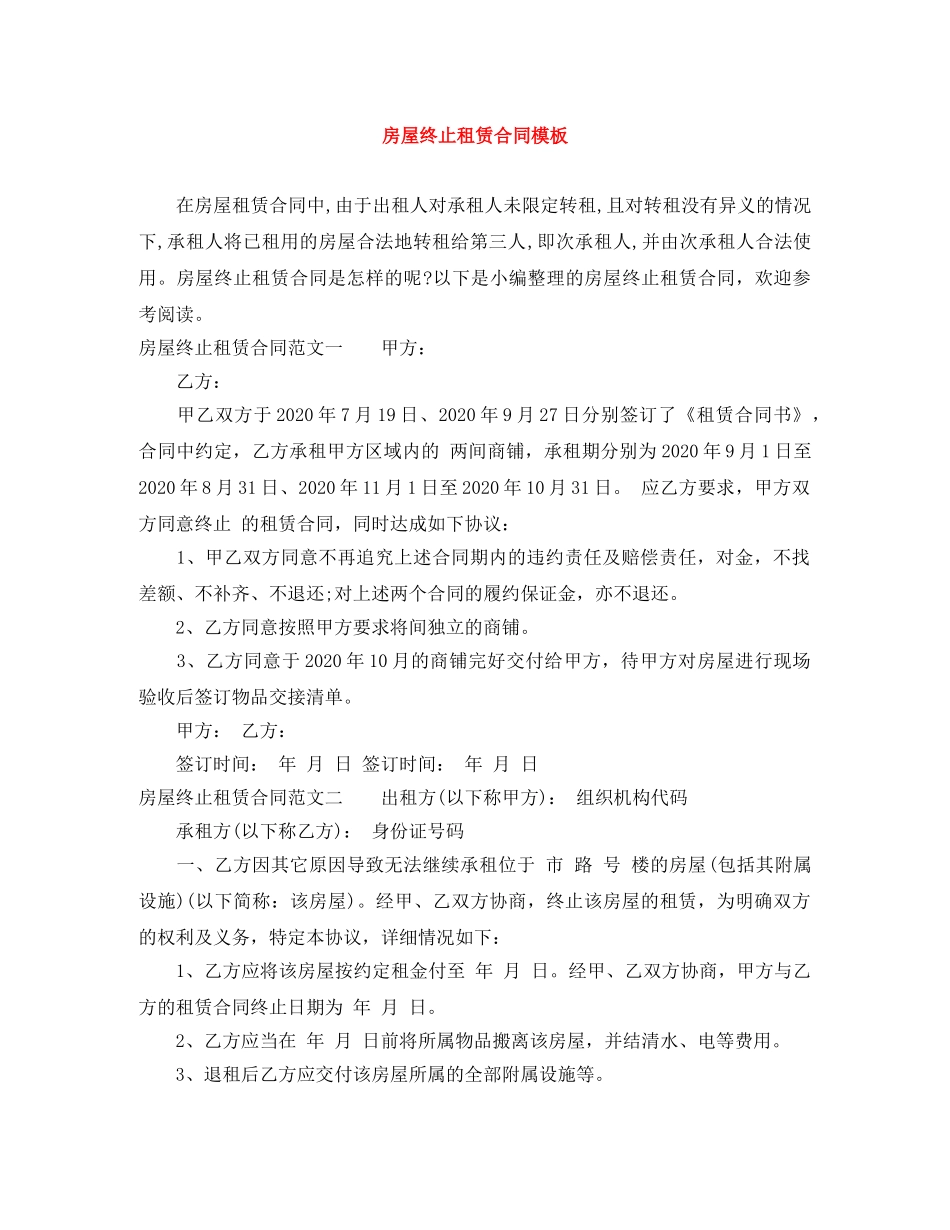 房屋终止租赁合同模板 _第1页