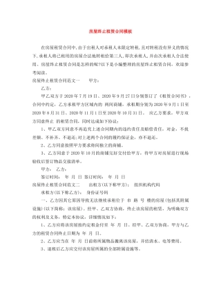 房屋终止租赁合同模板 