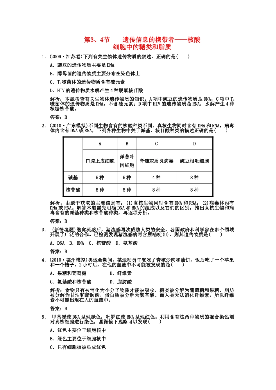 高考生物一轮复习双基演练 第2章 组成细胞的分子 第34 遗传信息的携带者核酸细胞中的糖类和脂质 新人教版必修1 _第1页