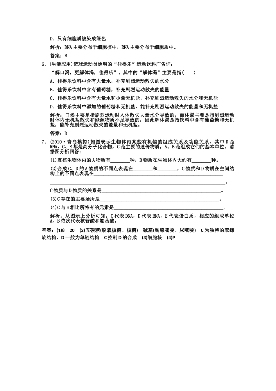 高考生物一轮复习双基演练 第2章 组成细胞的分子 第34 遗传信息的携带者核酸细胞中的糖类和脂质 新人教版必修1 _第2页