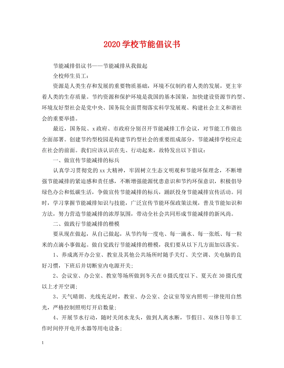 2024学校节能倡议书_第1页