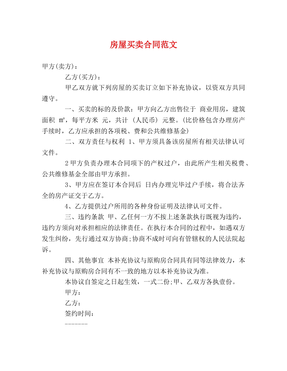 房屋买卖合同范文 (2) _第1页