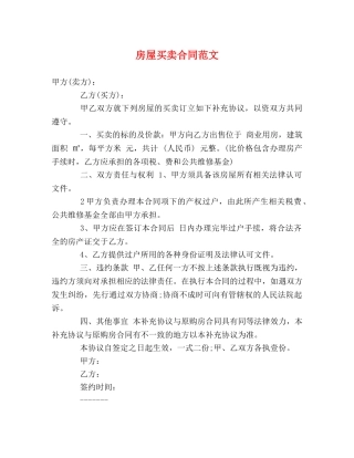 房屋买卖合同范文 (2) 