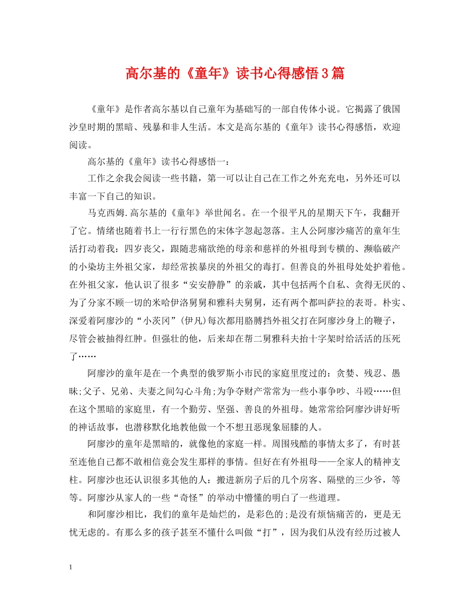 高尔基的《童年》读书心得感悟3篇 _第1页