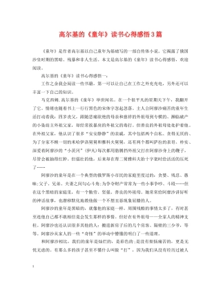 高尔基的《童年》读书心得感悟3篇 