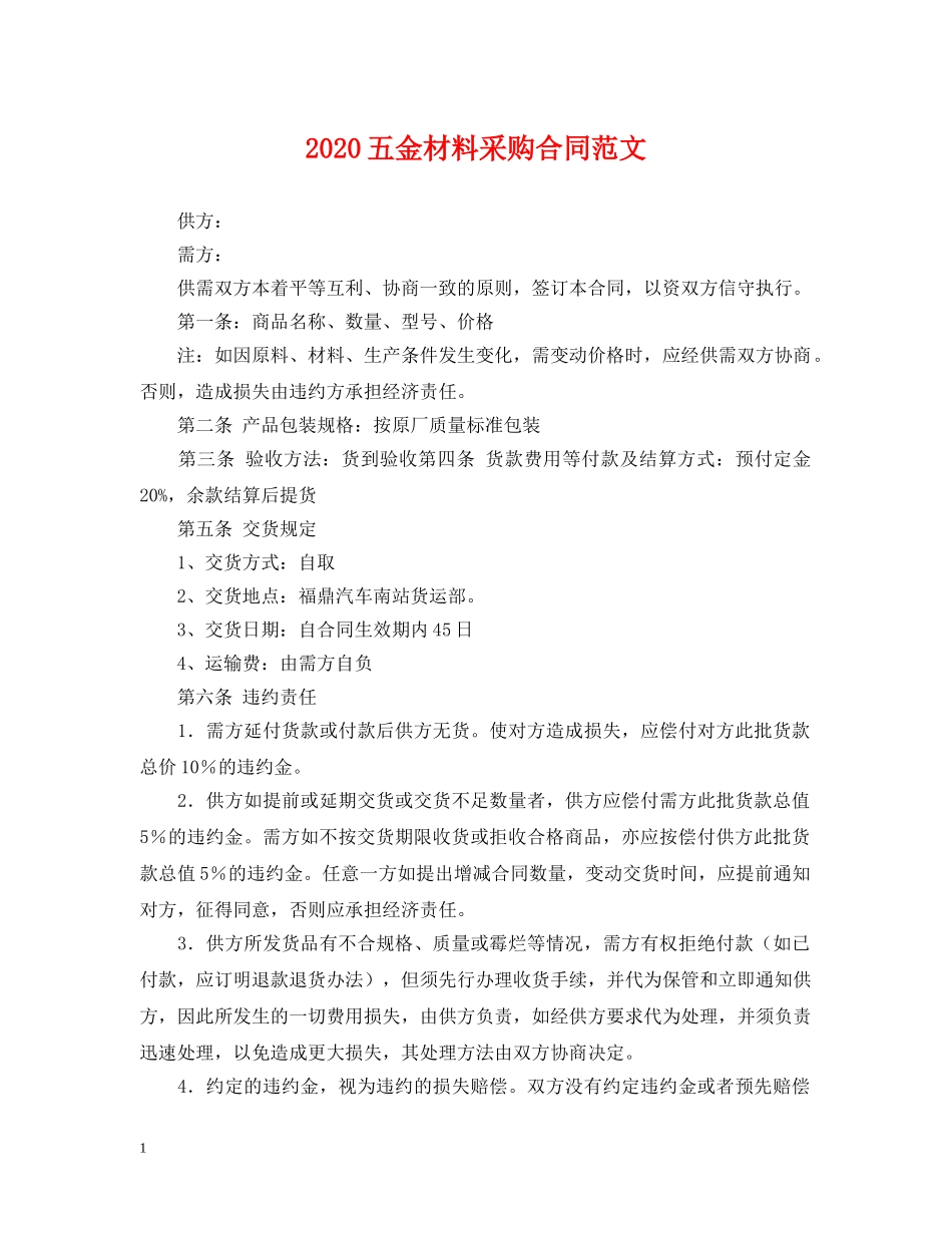 2024五金材料采购合同范文_第1页