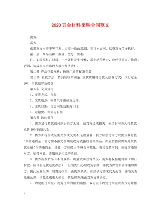 2024五金材料采购合同范文