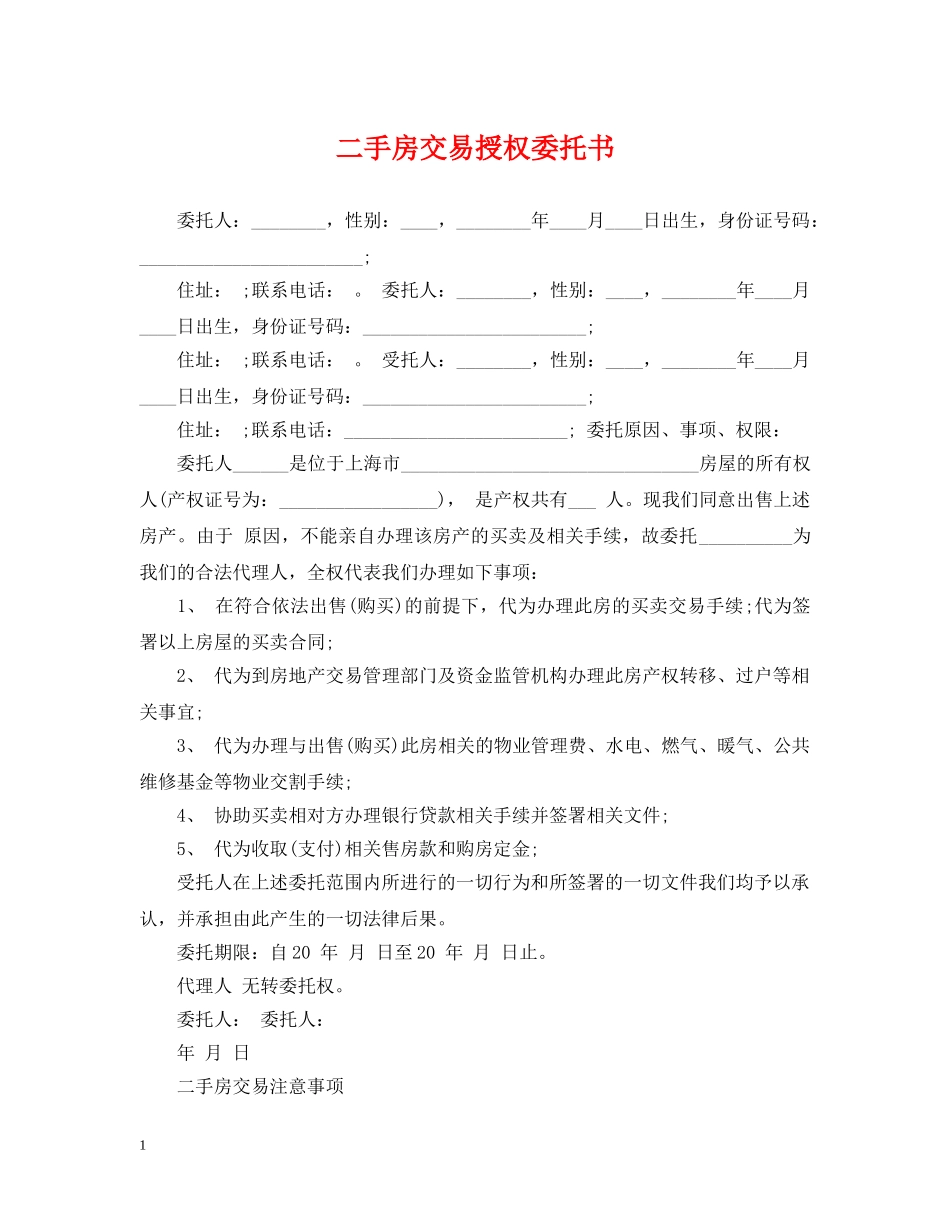 二手房交易授权委托书_第1页