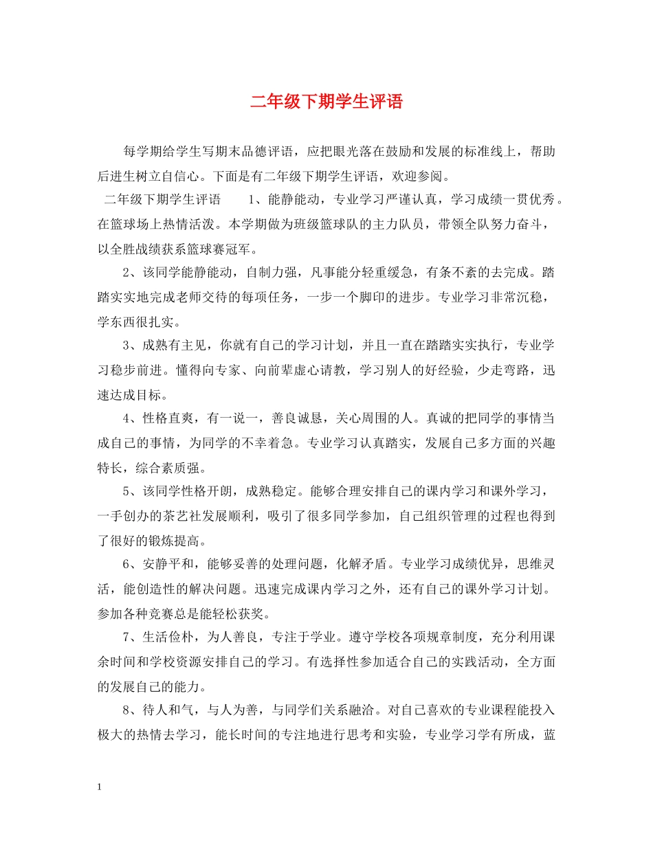 二年级下期学生评语_第1页