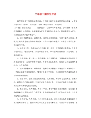 二年级下期学生评语