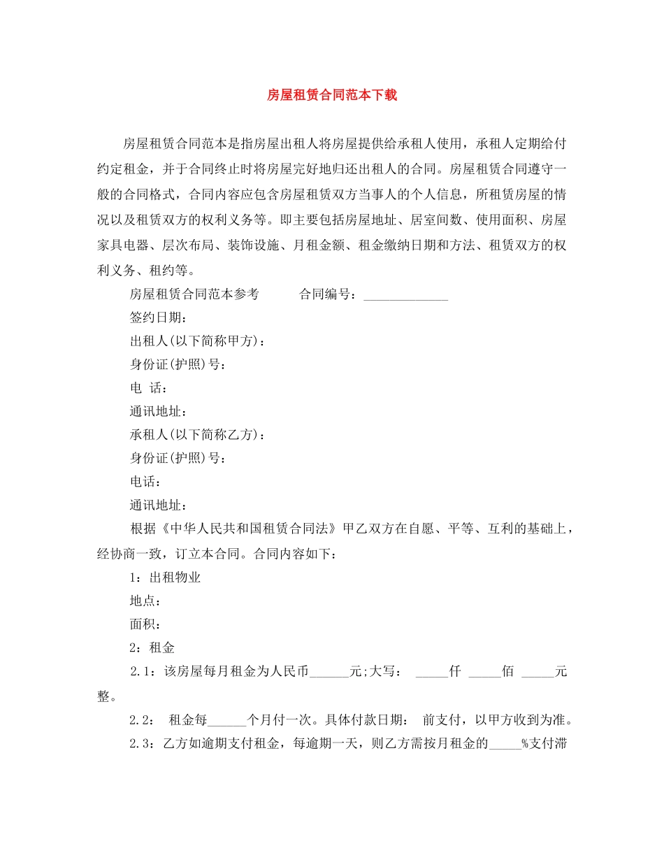 房屋租赁合同范本下载 _第1页