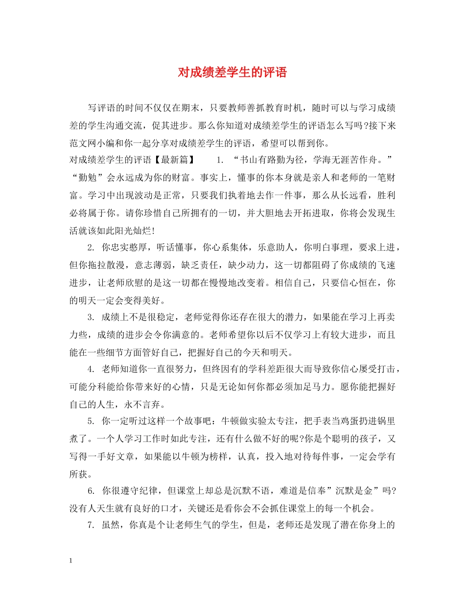 对成绩差学生的评语 _第1页