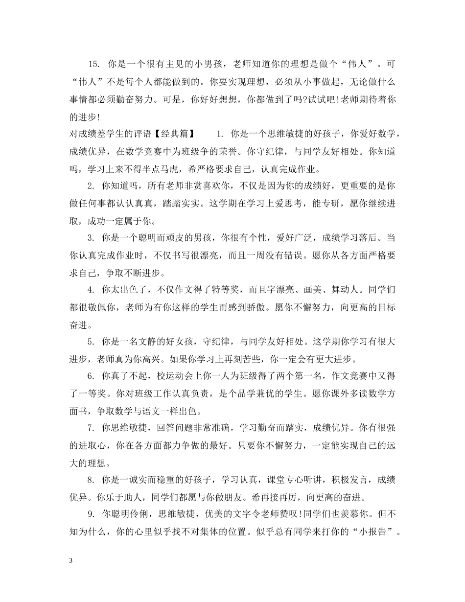 对成绩差学生的评语 _第3页