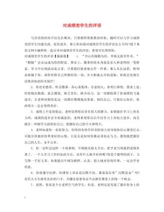 对成绩差学生的评语 