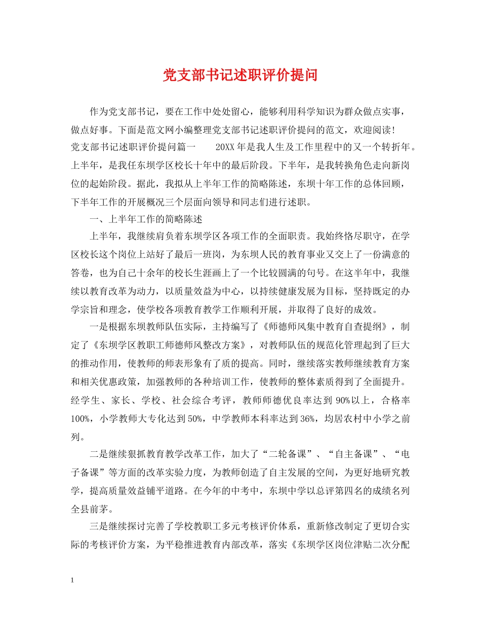 党支部书记述职评价提问_第1页