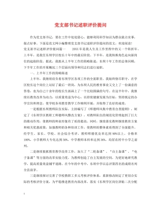 党支部书记述职评价提问