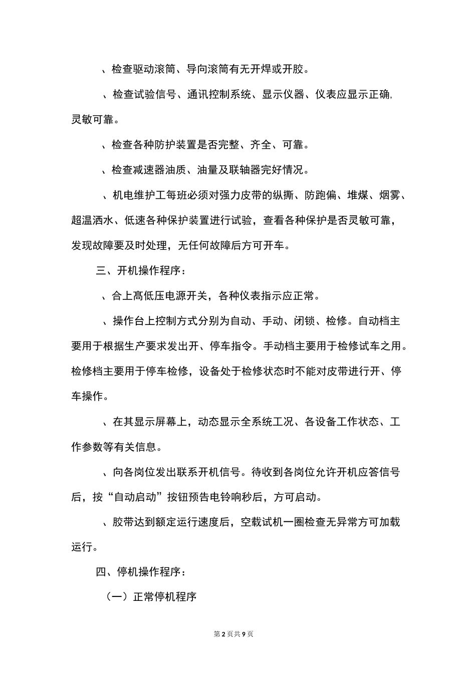 主井强力皮带运行安全措施_第2页