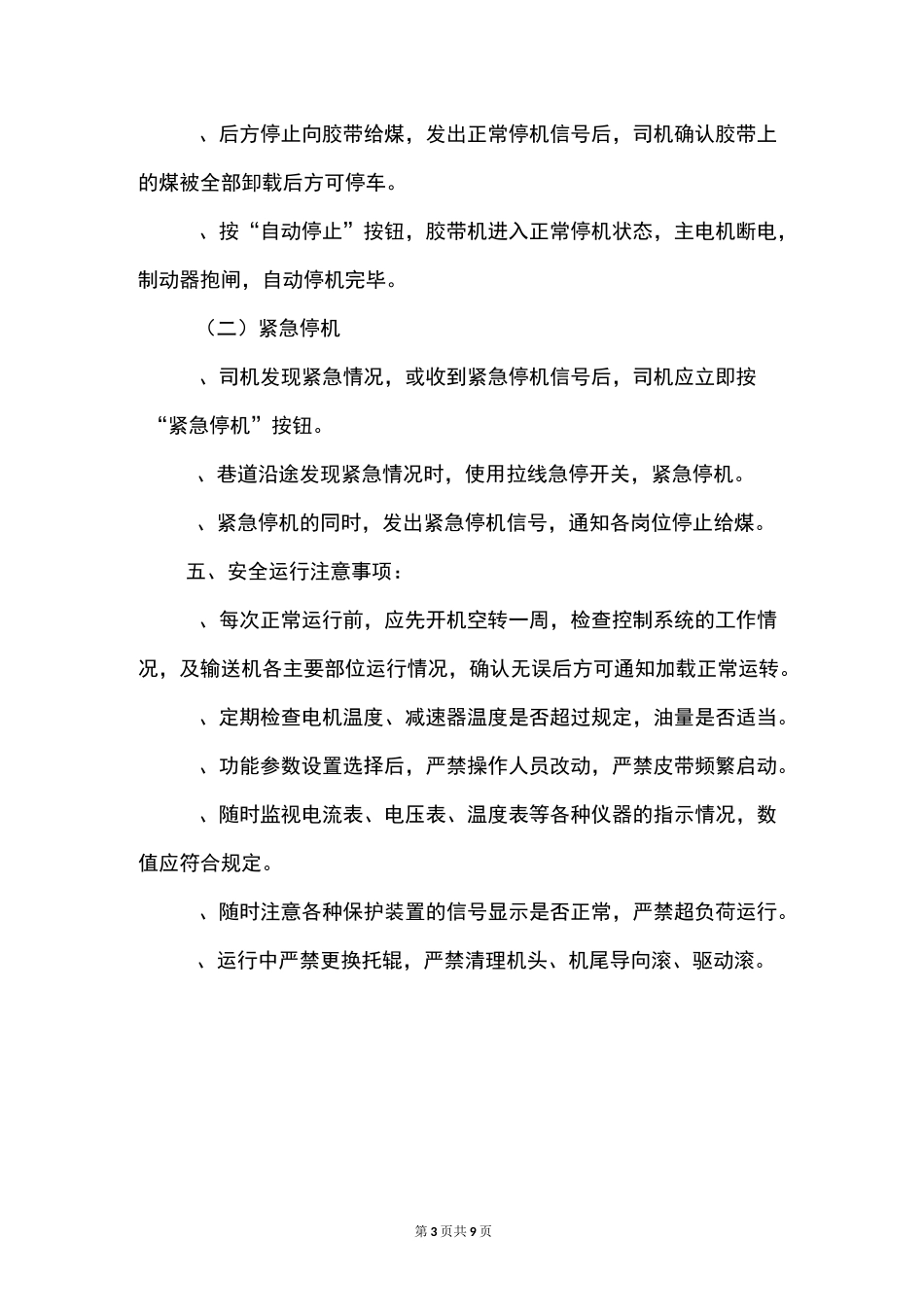 主井强力皮带运行安全措施_第3页