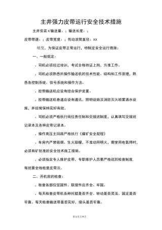 主井强力皮带运行安全措施