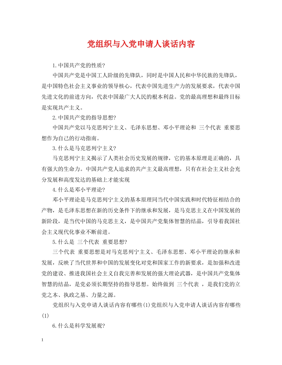 党组织与入党申请人谈话内容_第1页
