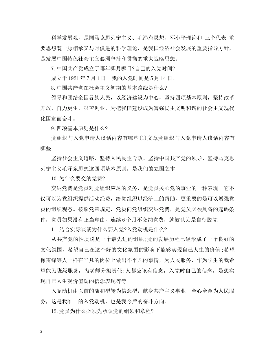 党组织与入党申请人谈话内容_第2页