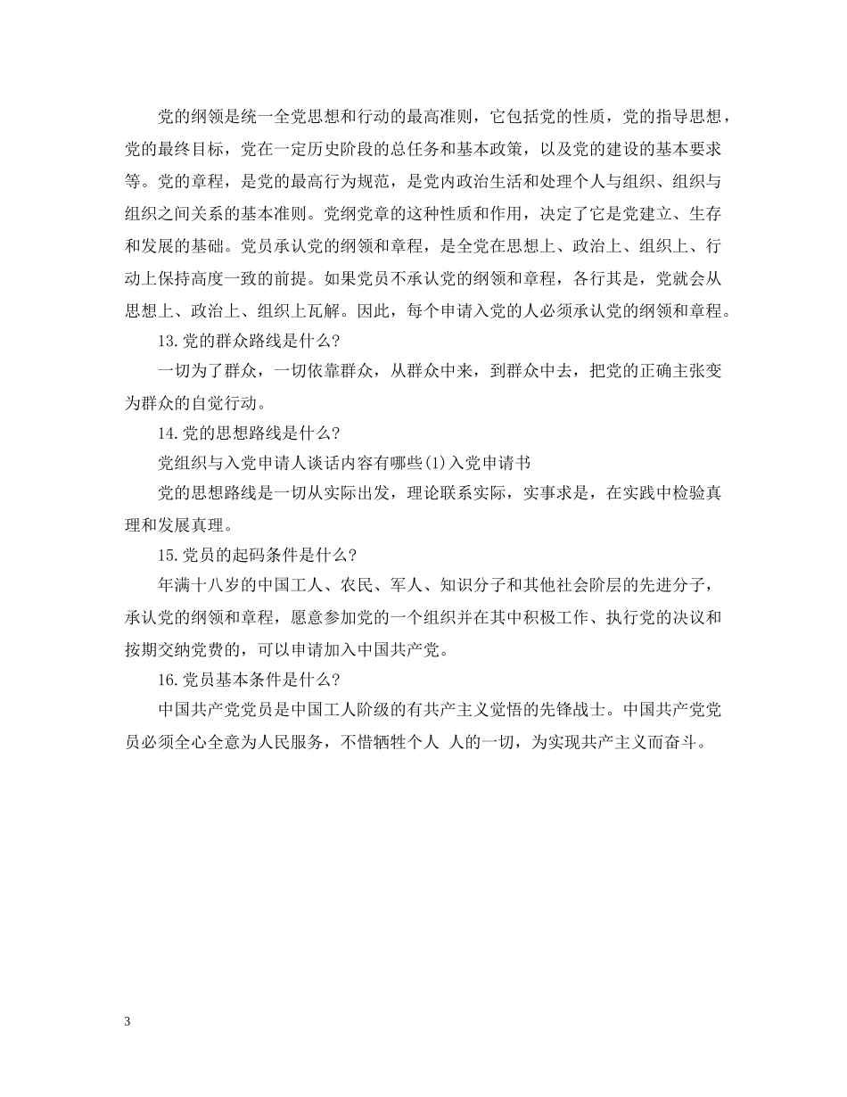 党组织与入党申请人谈话内容_第3页