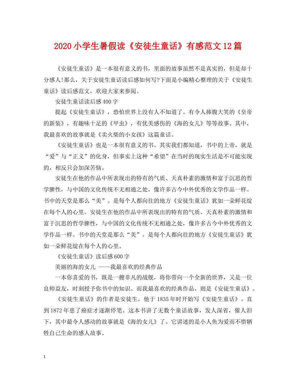 2024小学生暑假读《安徒生童话》有感范文12篇_第1页