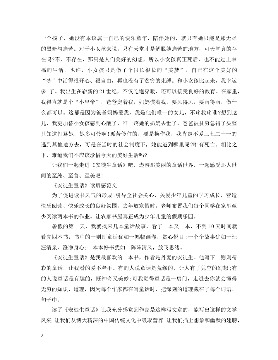 2024小学生暑假读《安徒生童话》有感范文12篇_第3页