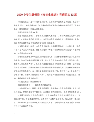 2024小学生暑假读《安徒生童话》有感范文12篇