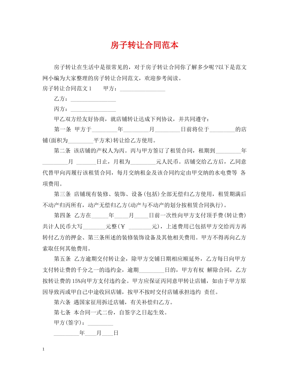 房子转让合同范本 _第1页