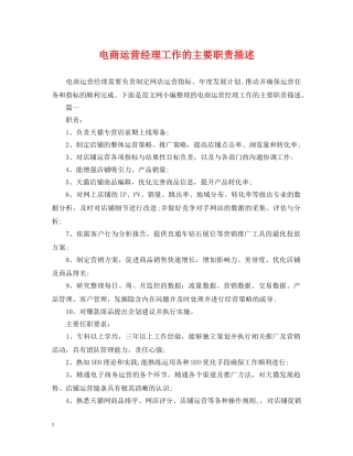 电商运营经理工作的主要职责描述 