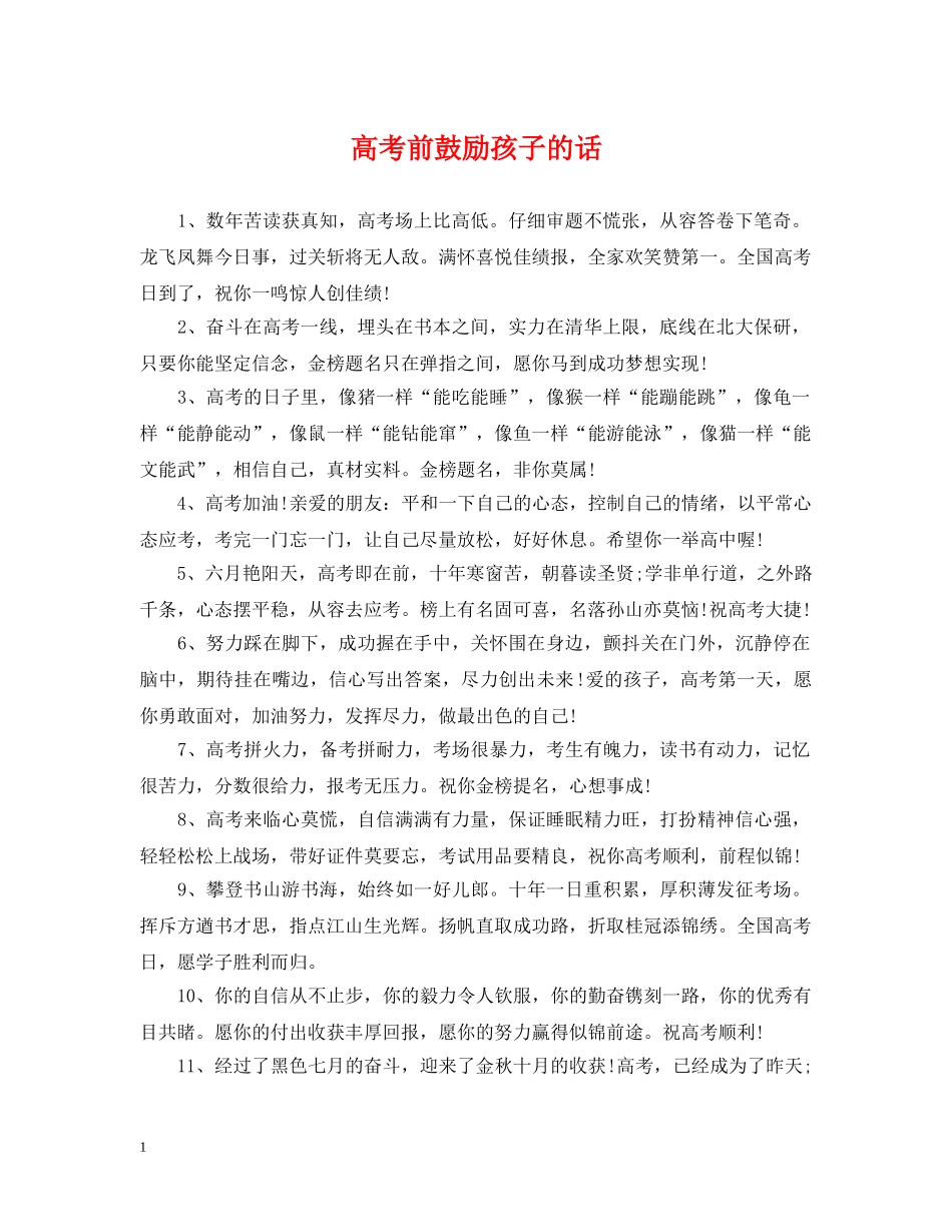 高考前鼓励孩子的话 _第1页
