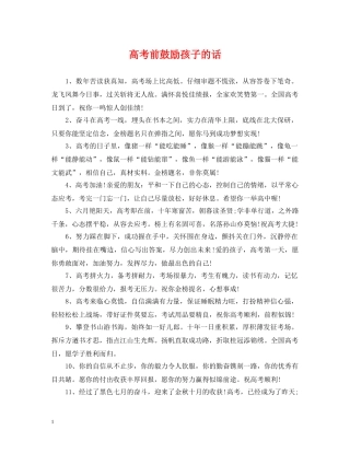 高考前鼓励孩子的话 