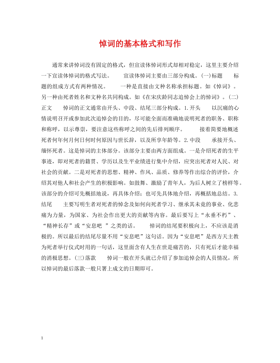 悼词的基本格式和写作 _第1页
