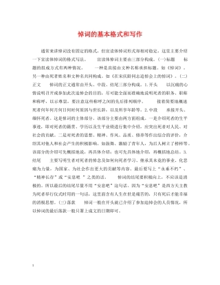 悼词的基本格式和写作 