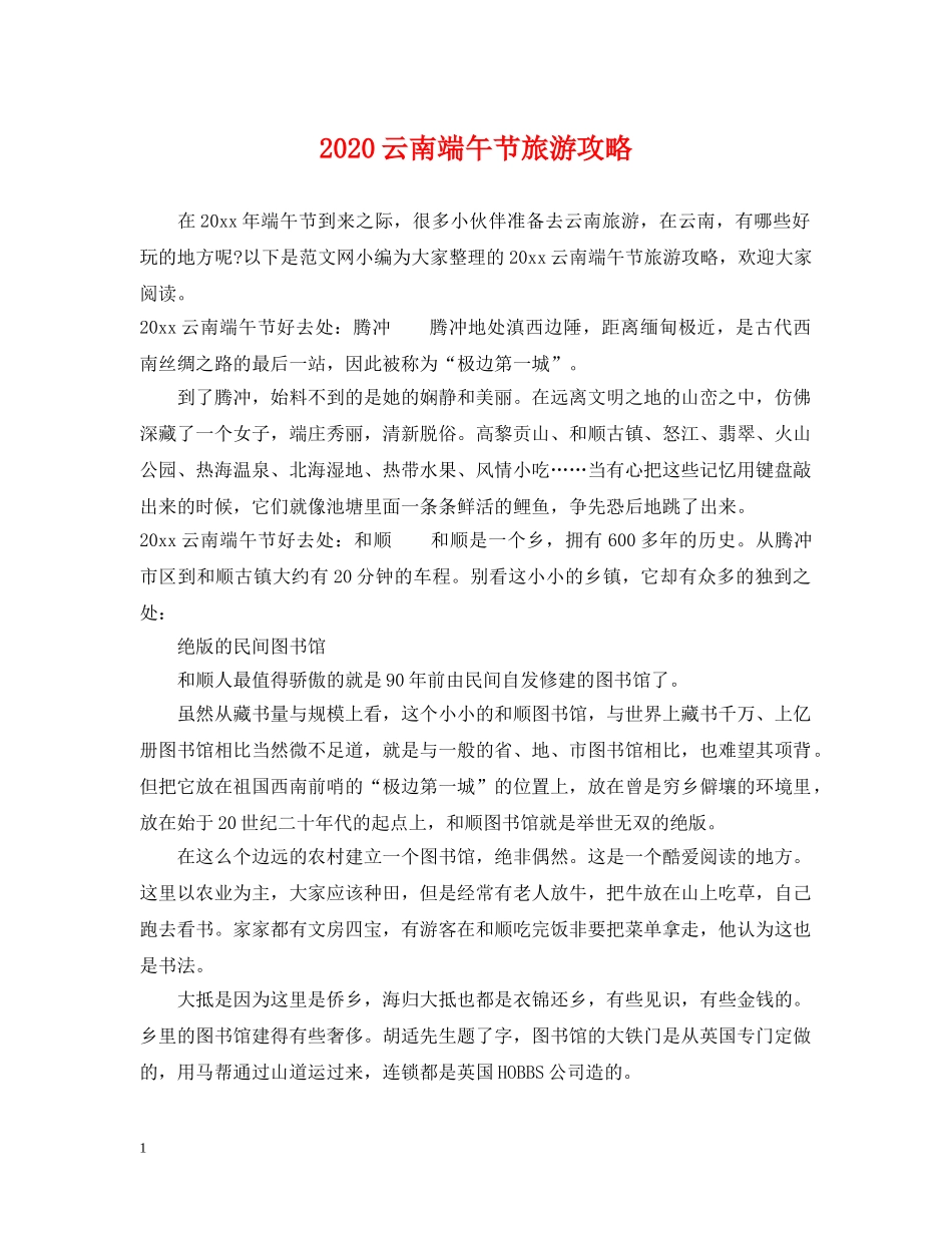 2024云南端午节旅游攻略_第1页