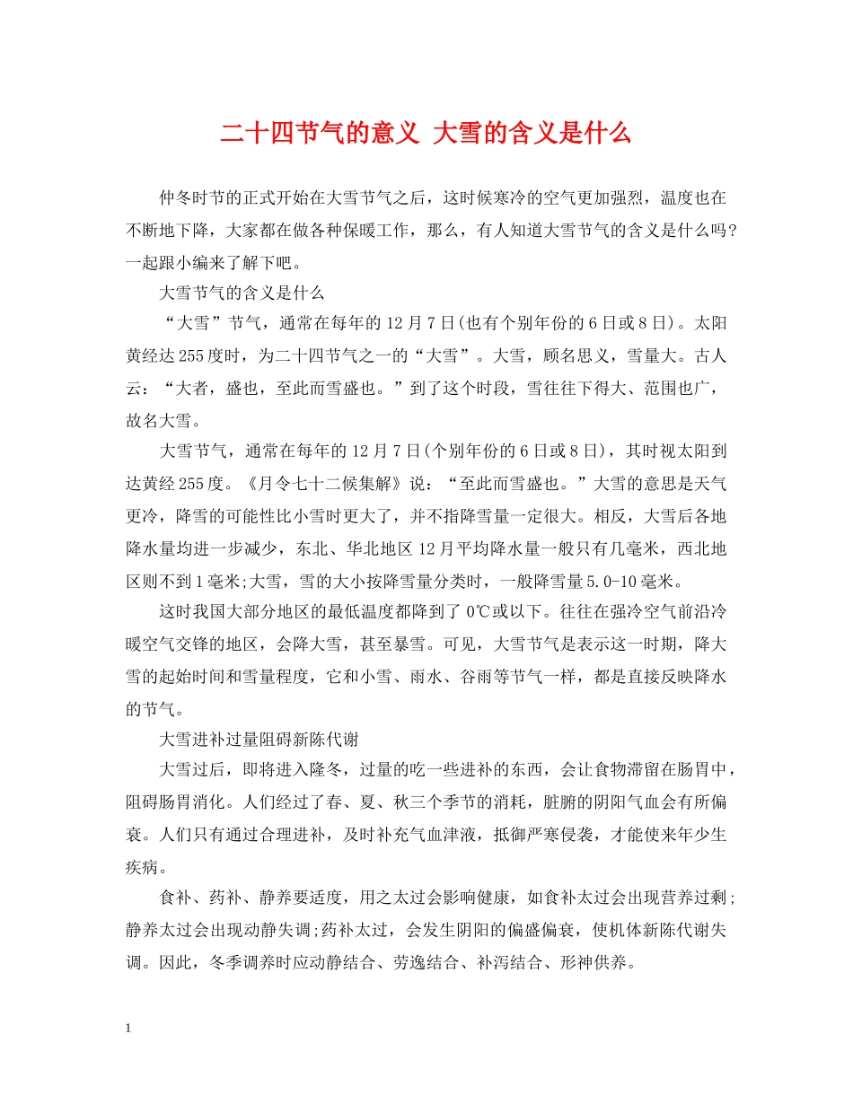 二十四节气的意义 大雪的含义是什么_第1页