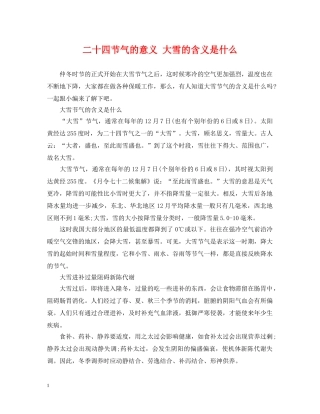 二十四节气的意义 大雪的含义是什么