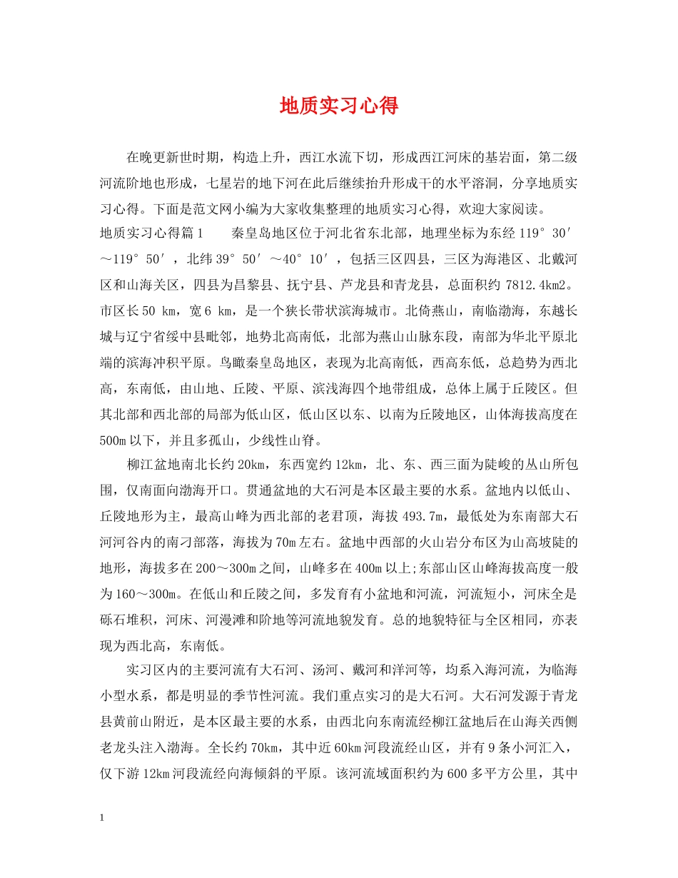 地质实习心得 _第1页