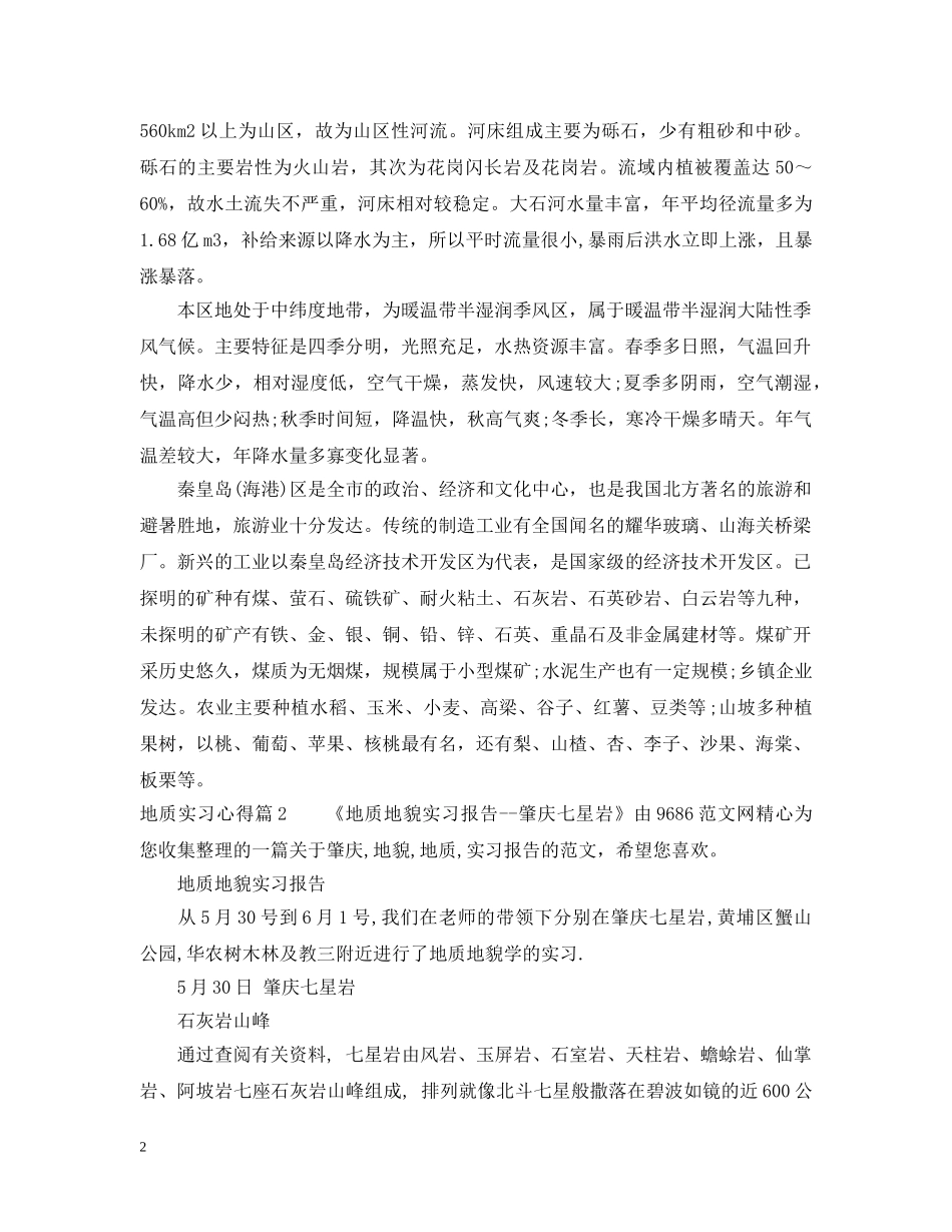 地质实习心得 _第2页