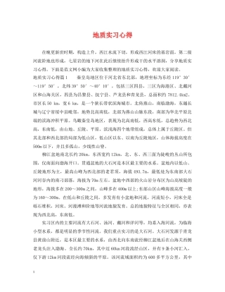 地质实习心得 