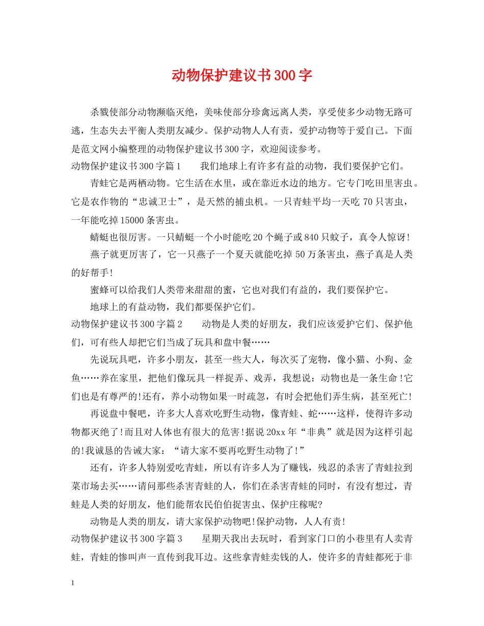 动物保护建议书300字 _第1页