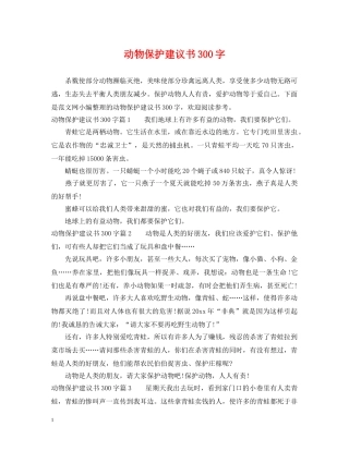 动物保护建议书300字 