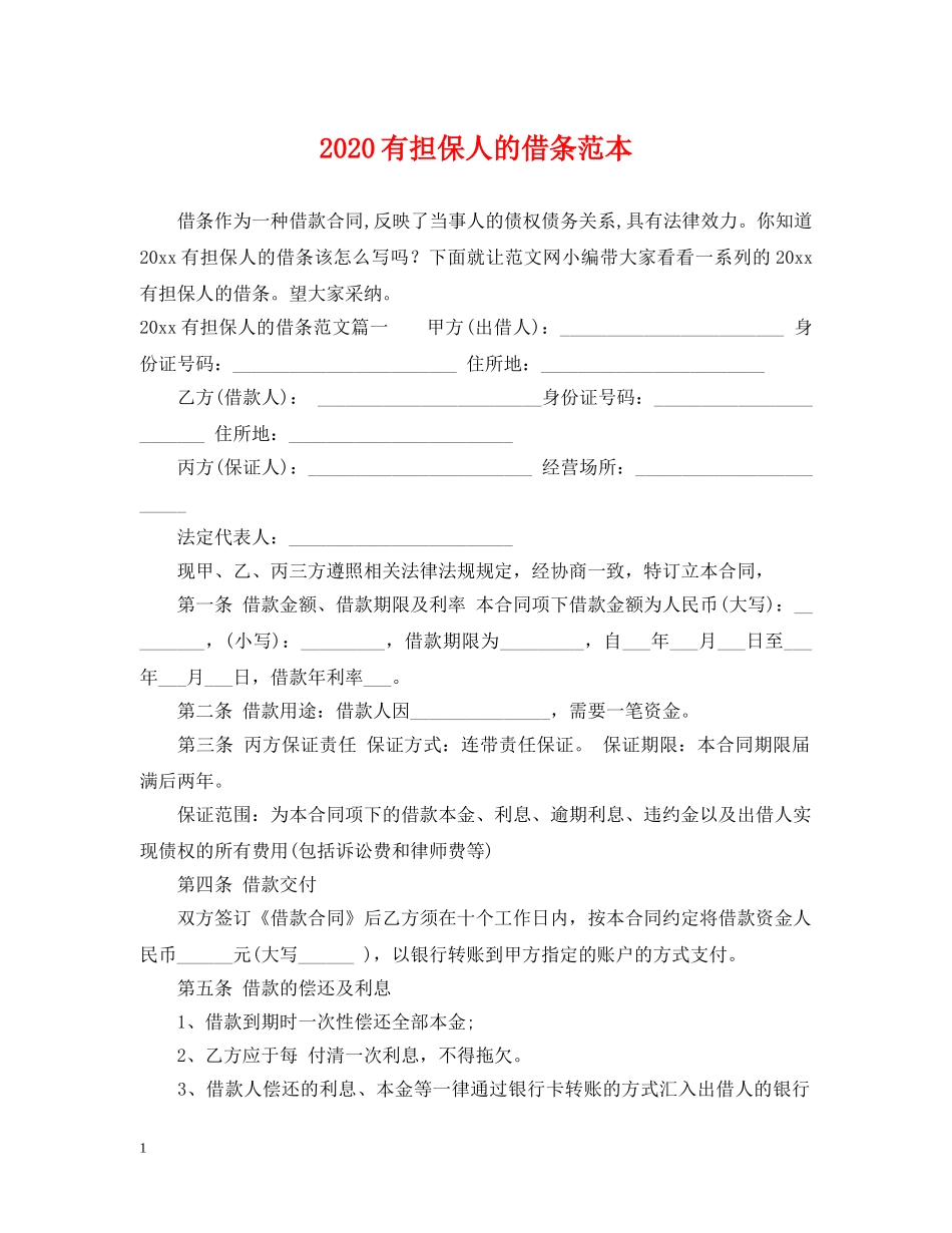 2024有担保人的借条范本_第1页