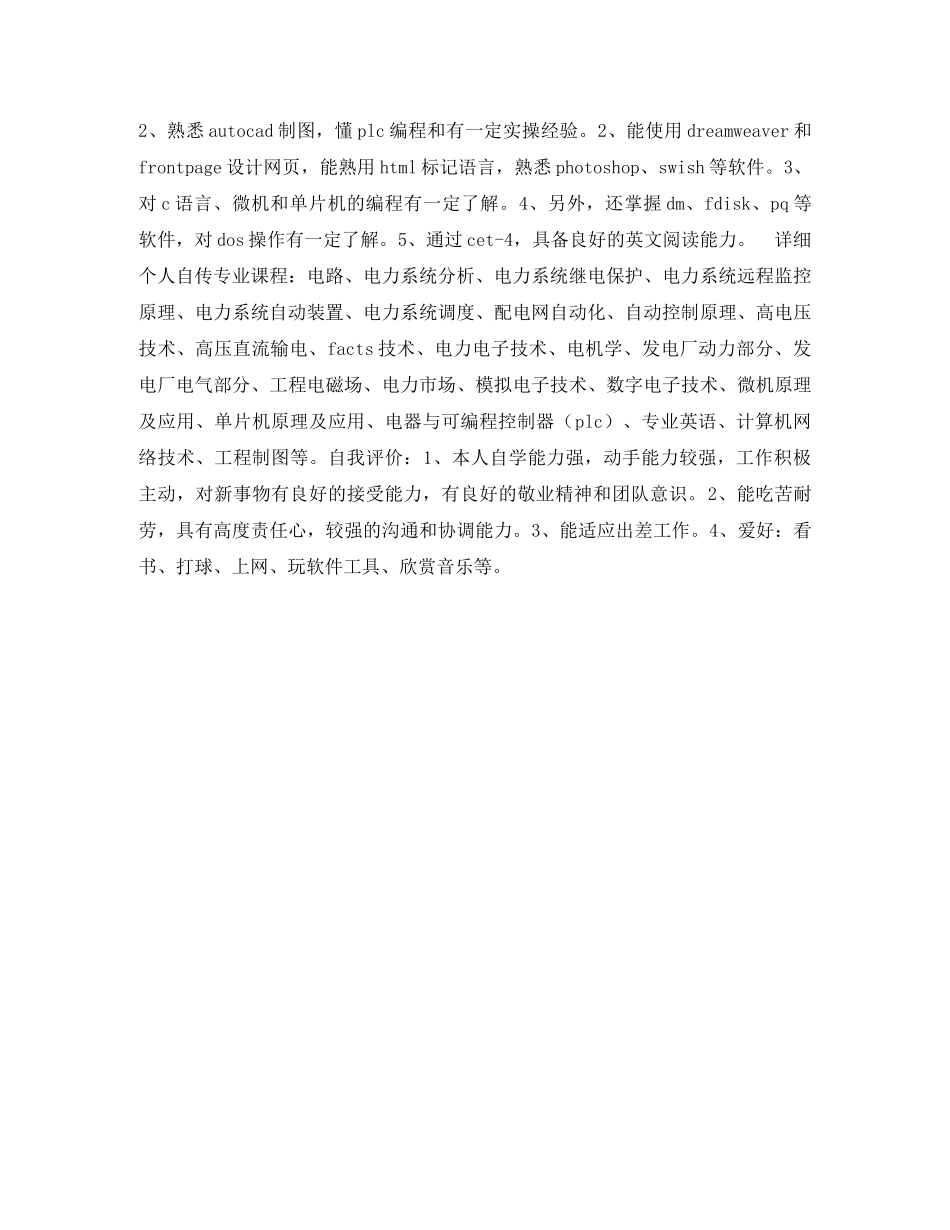 电气工程专业毕业生个人简历表格 _第2页