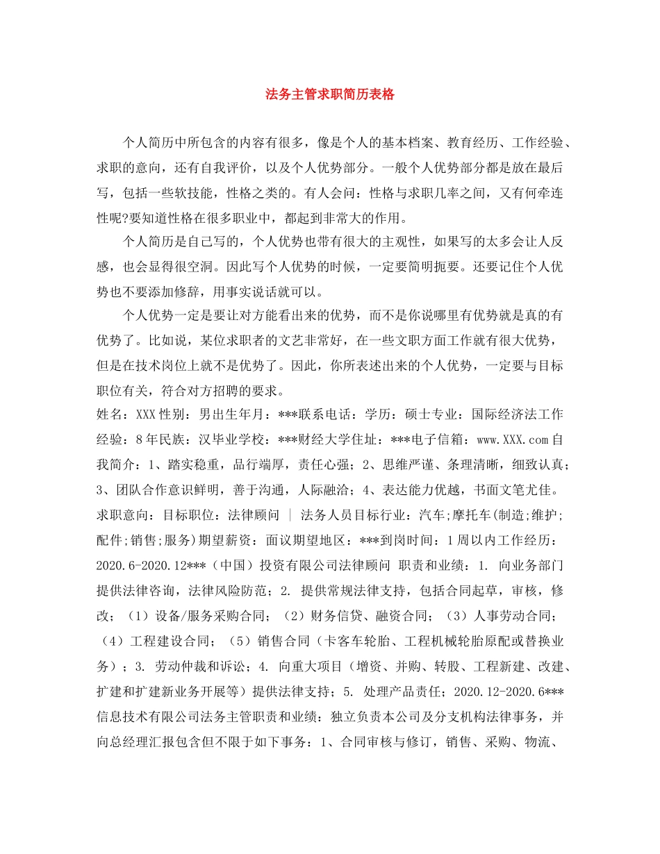法务主管求职简历表格 _第1页