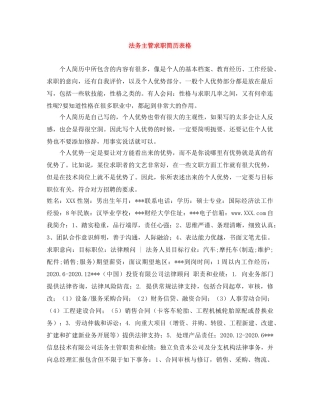 法务主管求职简历表格 