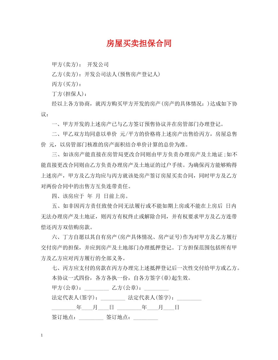 房屋买卖担保合同 _第1页